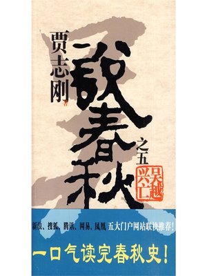 cover image of 贾志刚说春秋之五 吴越兴亡